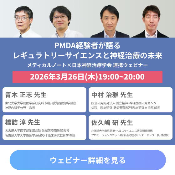 メディカルノート×日本神経治療学会 連携ウェビナー